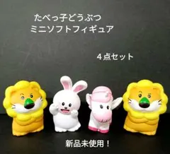 たべっ子どうぶつ　ミニソフトフィギュア　　うさぎ　らいおん　ぺがさす　4点セット