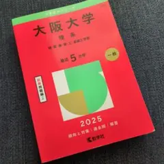 大阪大学 理系 理・医・歯・薬・工・基礎工学部 2013 2019 2021年版 大阪大学(理系) : 理・医・歯・薬・工・基礎工学部 - メルカリ