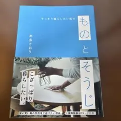 すっきり暮らしたい私のものとそうじ