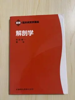 最新臨床検査学講座 解剖学