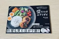 盛りつけエブリデイ　本