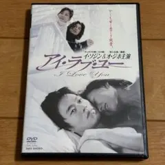 アイ・ラブ・ユー DVD イ・ソジン オ・ジホ