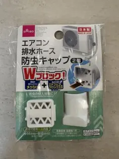 エアコン排水ホース防虫キャップ 2個入