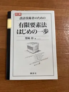 図解 設計技術者のための有限要素法はじめの一歩