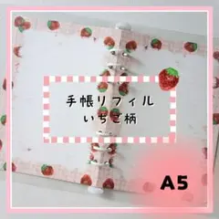 【A5サイズ】10枚 いちご柄b　罫線ノート　手帳リフィル