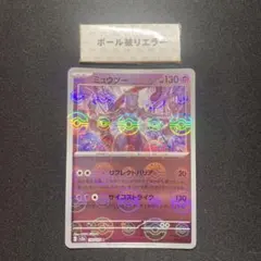 ミュウツー モンスターボールミラー エラー 151