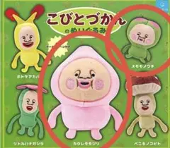 こびとづかんのぬいぐるみ カクレモモジリ スモモノウチ ガチャ マスコット