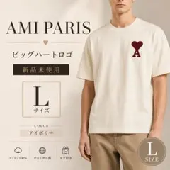 新品 AMI PARIS アミパリス ビッグハートロゴ Tシャツ S アイボリー 新品 AMI PARIS アミパリス ビッグハートロゴ Tシャツ M アイボリー
