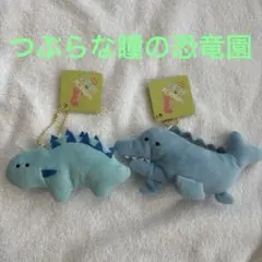 [タグ付き]つぶらな瞳の恐竜園　2個セット