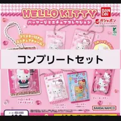サンリオ　ハローキティ　パッケージミニチュアコレクション コンプリートセット