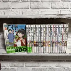 焼いてるふたり 1〜19巻　全巻セット　まとめ売り　漫画　マンガ　全巻 焼いてるふたり 1～19巻 漫画 全巻セット 連載中 モーニング