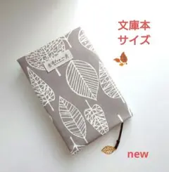 【新作2025】リーフ柄　グレージュ　ブックカバー　文庫サイズ　ハンドメイド