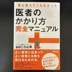 誰も教えてくれなかった医者のかかり方完全マニュアル