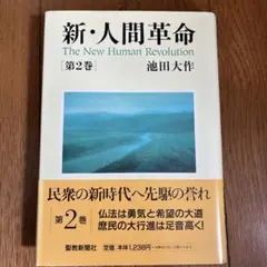 新・人間革命 第30巻 上 - メルカリ