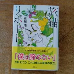 旅猫リポート 有川浩 講談社文庫