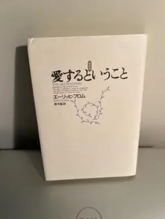 愛するということ フロム