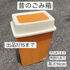 2026年最新】昭和レトロ 雑貨ゴミ箱の人気アイテム - メルカリ