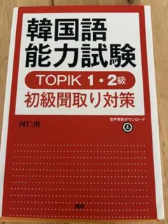 韓国語能力試験 TOPIK 1・2級初級聞取り対策のサムネイル