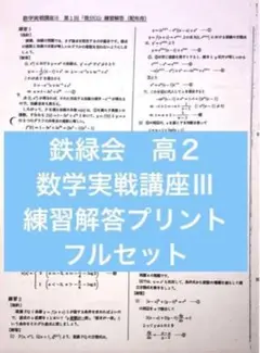2025年最新】鉄緑会 数学実戦講座の人気アイテム - メルカリ