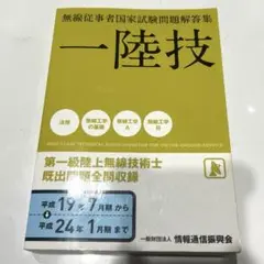 第一級陸上無線技術士 : 一陸技 平成19年7月期～平成24年1月期