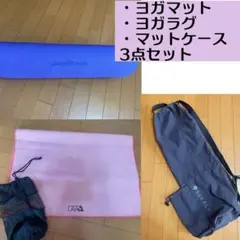 ヨガマット＆ヨガログ＆ヨガマットケース 3点セット