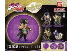 ジョジョの奇妙な冒険 JOJO球 カプセルヒーローズ01 全4種セット　④