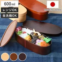 曲げわっぱ風 弁当箱 600ml レンジ 食洗機対応のサムネイル