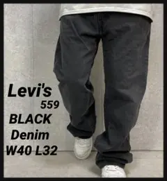 リーバイス559 ブラックデニム　ジーンズ　ビックサイズW40 L32