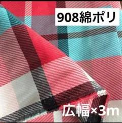 908⑥播州織生地綿ポリエステル生地★広幅140×300cm☆赤黒白水色