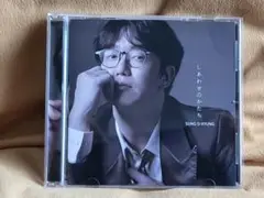 ソンシギョン アルバム しあわせのかたち