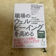 職場のウェルビーイングを高める : 1億人のデータが導く「しなやかなチーム」の…