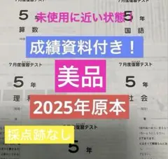 最新原本2025年5年7月度復習テスト サピックス成績報告書付 迅速発送