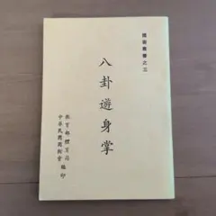 一霊四魂 附・原素周期律表と霊子量表 山蔭基央 霞ヶ関書房 - メルカリ