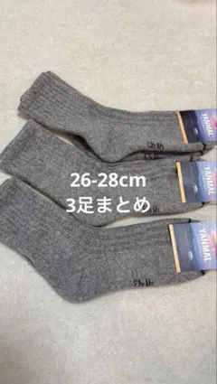 お得！ウールソックス ウール100％ 26-28cm 3足 モンゴル産 厚手