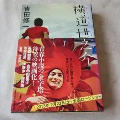 横道世之介