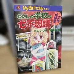 学校の幽霊 100話 MyBirthday - メルカリ
