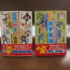 ポケモンといっしょにおぼえよう！ 言葉の始まり もっと四字熟語のサムネイル