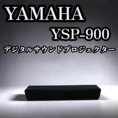 希少 YAMAHA ヤマハ デジタルサウンドプロジェクター YSP-900のサムネイル