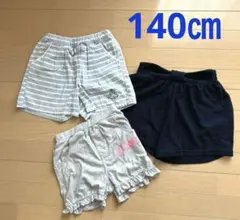 140㎝  ハーフパンツ　キュロット　3枚セット　女の子