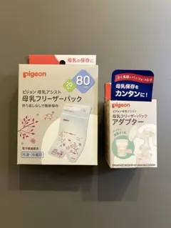 【未開封セット】ピジョン 母乳フリーザーパック80ml＋アダプター 母乳アシスト