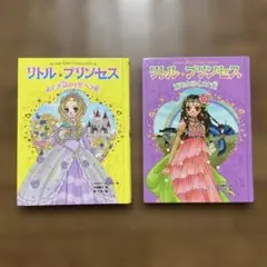 リトル・プリンセス 絵本セット 2冊　ポプラ社