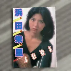 即購入OK Juri first : 上野樹里1st写真集 - メルカリ