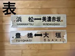 希少】行先標 鉄道サボ 両面 ホーロー製 鉄道部品 行先板 レトロ