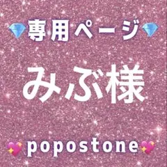 みぶ様専用ページ