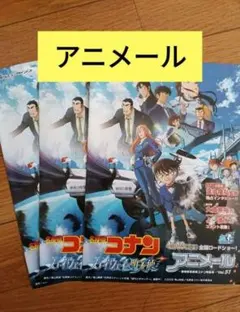 名探偵コナン アニメール 3枚セット