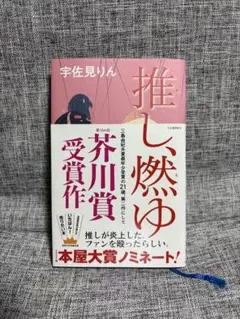 推し、燃ゆ 宇佐見りん 第164回芥川賞受賞作