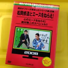 めちゃイケ 赤DVD第7巻 岡村オファーが来ましたシリーズ第12弾 松岡修造と…