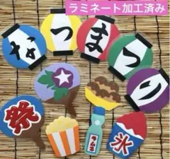 カラフルな夏祭り壁面⭐︎ レトロかわいい♡ラミネート加工済み✴︎おまけ付きのサムネイル