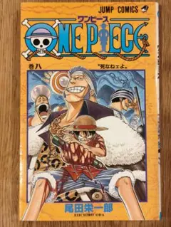 【初版】ONE PIECE 第8巻 (ジャンプコミックス)【即購入OK】