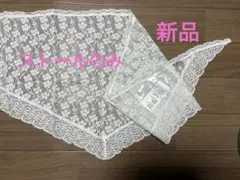 【新品】三角ストール付カットワーク刺繍Tシャツ　レースストールのみ　白　SM 2のサムネイル